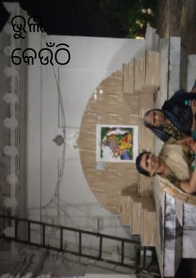 ଭୁଲ କେଉଁଠି