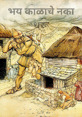 भय काळाचे नका धरू