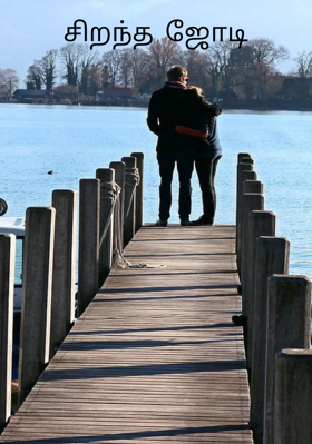 சிறந்த  ஜோடி