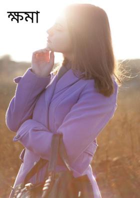 ক্ষমা করো