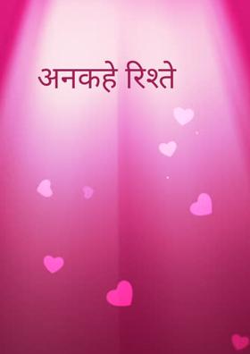 अनकहे रिश्ते