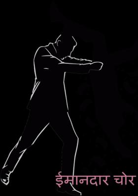 ईमानदार चोर