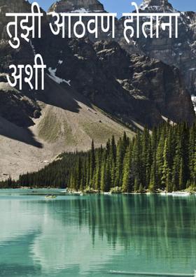 तुझी आठवण होताना अशी