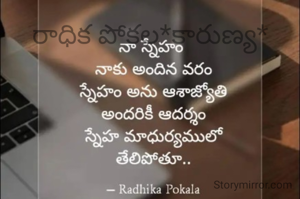 రాధిక పోకల*కారుణ్య*