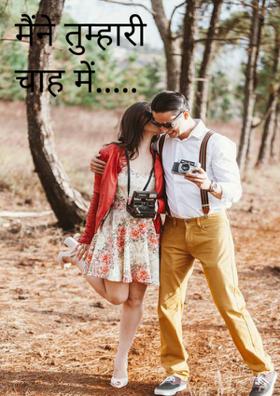 मैंने तुम्हारी चाह में