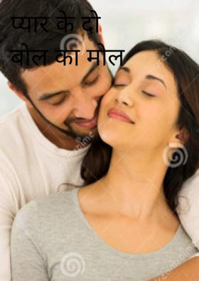 प्यार के दो बोल का मोल