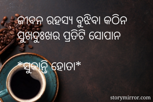 ଜୀବନ ରହସ୍ୟ...