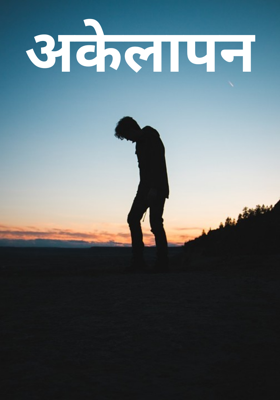 अकेलापन