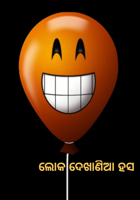 ଲୋକ ଦେଖାଣିଆ ହସ