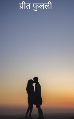 प्रीत फुलली