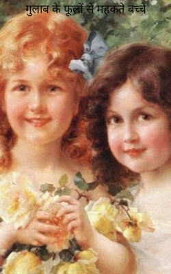 गुलाब के फूलों से महकते बच्चे