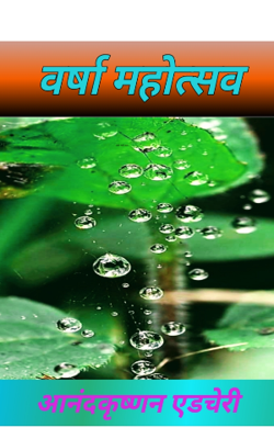 वर्षा महोत्सव