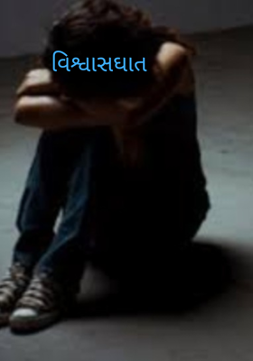 વિશ્વાસઘાત