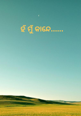 ହଁ ମୁଁ କାନ୍ଦେ......