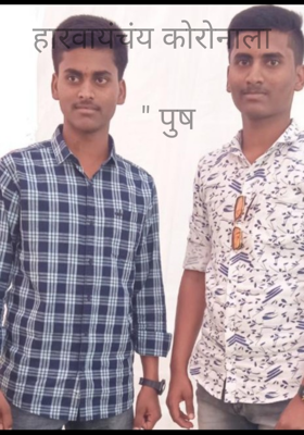 हारवायंचंय कोरोनाला    " पुष