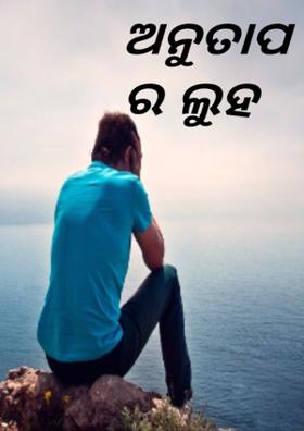 ଅନୁତାପ ର ଲୁହ