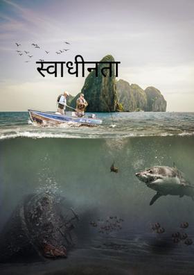 स्वाधीनता