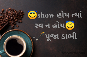 😇show હોય ત્યાં
સ્વ ન હોય😇
-🖋પૂજા ડાભી