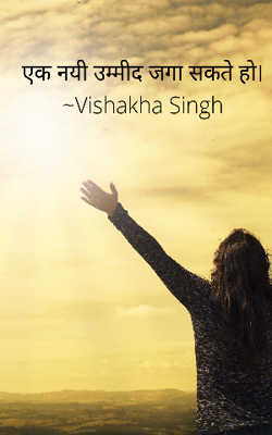 एक नयी उम्मीद जगा सकते हो।