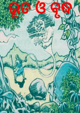 ଭୂତ ଓ ବୃଦ୍ଧ