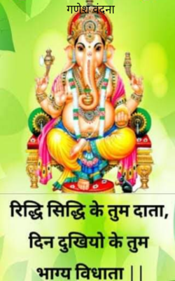 गणेश वंदना