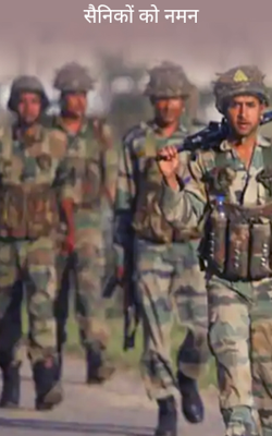 सैनिकों को नमन