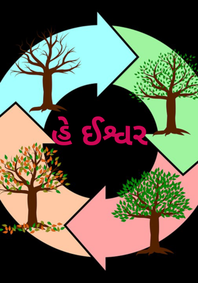 હે ઈશ્વર