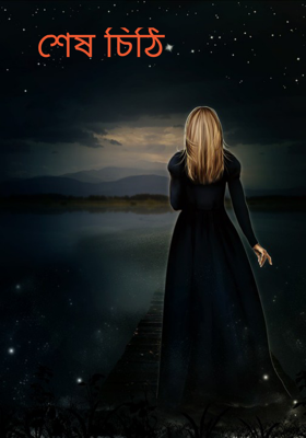 শেষ চিঠি 
