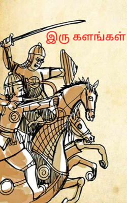 இரு களங்கள்