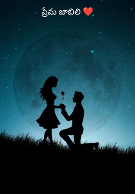 ప్రేమ జాబిలి