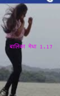 बालिका मेधा 1.17