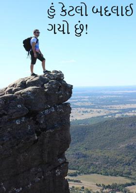 હું કેટલો બદલાઈ ગયો છું