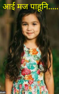 आई मज पाहूनी...