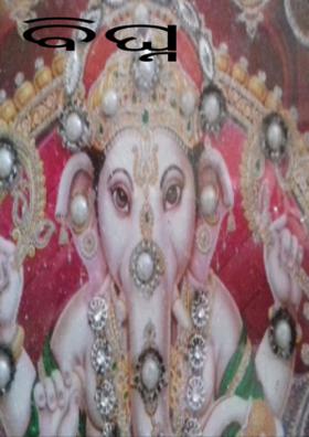 ବିଘ୍ନ ବିନାଶନ