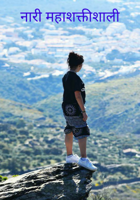 नारी महाशक्तीशाली