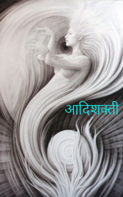 आदिशक्ती