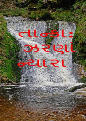 તાન્કા: ઝરણાં ન્યારા