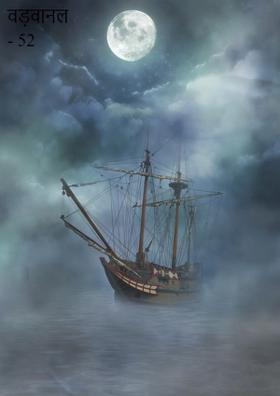 वड़वानल - 52