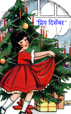 प्रिय डिसेंबर