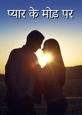 प्यार के मोड़ पर