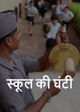 स्कूल की घंटी