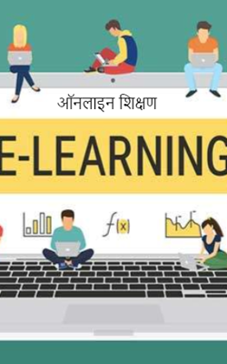 ऑनलाइन शिक्षण