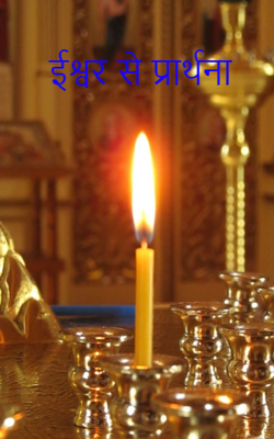 ईश्वर से प्रार्थना