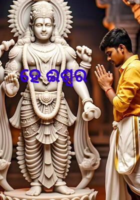 ହେ ଈଶ୍ୱର