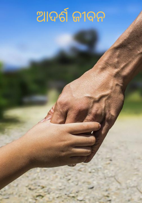 ଆଦର୍ଶ ଜୀବନ