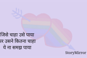 जिसे चाहा उसे पाया
पर उसने कितना चाहा
ये ना समझ पाया
