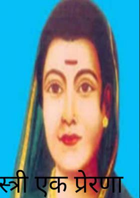 स्त्री एक प्रेरणा