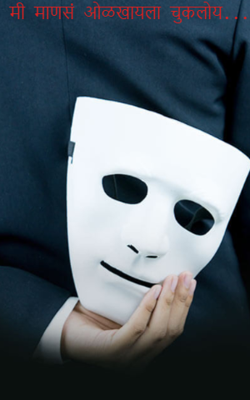 मी माणसं ओळखायला चुकलोय...