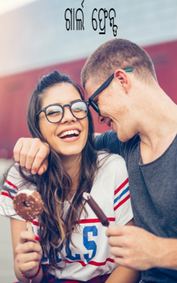 ଗାର୍ଲ  ଫ୍ରେନ୍ଡ