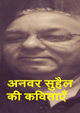 अनवर सुहैल की कविता। ..बुढ़ापा